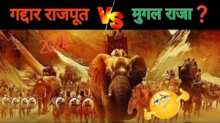 गद्दार राजपूत Vs मुगल राजा❓Traitor Rajput Vs Mughal King😮 [upl. by Odetta]