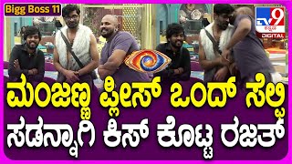 Bigg Boss Kannada 11 ಸೆಲೆಬ್ರಿಟಿ ಮಂಜು ಬಳಿ ಸೆಲ್ಫಿಗೆ ರಜತ್ ಹಠ ಸಡನ್ನಾಗಿ ಕೊಟ್ಟಿದ್ದು ಮಾತ್ರ ಕಿಸ್ TV9D [upl. by Loriner]