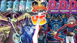 【遊戯王】次元を統べる王よ集え！『覇王魔術師』vs『ＤＤＤ』【爆アド】 [upl. by Eeraj]