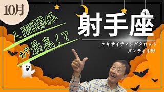 【射手座💫10月の運勢】人間関係が最高！？〜10月あなたの運命〜 [upl. by Neehsar]