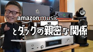 「amazon music HD」をもっと高音質に楽しみたい「DAコンバーター」でアップグレード（比較試聴あり）オーディオ [upl. by Elirpa574]