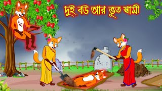 দুই বউ আর ভূত স্বামী  Dui Bou R Vuth Sami  Fox Cartoon  Rupkothar Golpo  Bangla Cartoon Golpo [upl. by Necyrb]