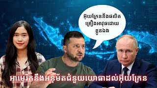 Episode 436 សហរដ្ឋអាមេរិកនឹងអនុម័តជំនួយយោធាដល់អ៊ុយក្រែន [upl. by Yniatirb]