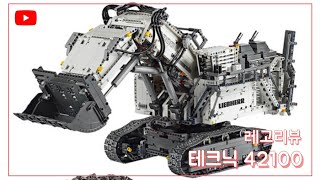 레고 테크닉 42100 립헬 엑스케베이터 리뷰amp스피드조립  Lego technic 42100 Liebherr R9800 Excavator review amp speedbuild [upl. by Enyala]