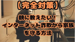 【完全対策】親に教えたい！インターネット詐欺から家族を守る方法 [upl. by Eeliak]