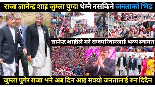 Gyanendra shahi को गृहजिल्लामा राजपरिवारको भव्य स्वागतउर्लियो पुरै जुम्लारोकिएन जनताको जयजयकार [upl. by Noli]