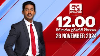 අද දෙරණ 1200 මධ්‍යාහ්න පුවත් විකාශය  20241126  Ada Derana Midday Prime News Bulletin [upl. by Marion]