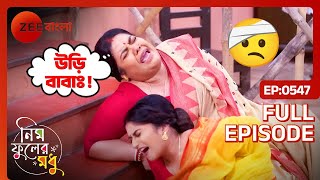 🤕🫨সুইটি ও কৃষ্ণা উঠোনে আছড়ে পড়লো  Neem Phooler Madhu  Full Ep 547  Zee Bangla [upl. by Gnilrets]