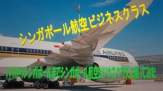 【豪華ビジネスクラス】シンガポール航空ビジネスクラスでフランス。シャルルドゴール空港からシンガポール・チャンギ国際空港までフライトしてみた。 [upl. by Ayiram200]