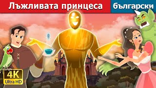 Лъжливата принцеса  The Truthless Princess Story  Български приказки BulgarianFairyTales [upl. by Kcolttam]