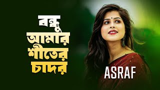 বন্ধু আমার শীতের চাদর  Bondhu Amar Shiter Chador  Asraf  Full Album  Bondhu Products [upl. by Haropizt]