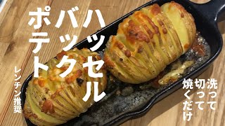 【SNSで話題だった】切って・焼くだけ♪ハッセルバックポテトを今更作ってみた☆【Hasselback potato】スウェーデン家庭料理 [upl. by Inasah]