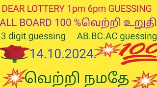 dear lottery 100 pm guessing dear lottery 6pm guessing 14102024dear dear Lottery today result [upl. by Matlick]