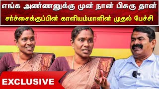 சர்ச்சைக்குப்பின் 30 சேனல்கள் பேட்டிக்கு அழைத்தார்கள்  மனம்திறந்த காளியம்மாள்  சீமான்  SEEMAN [upl. by Alilak526]