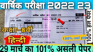 हिंदी कक्षा 8 वार्षिक परीक्षा 2023।Varshik Pariksha Satra 2022 23 Kaksha 8 Vishay Hindi Vishisht। [upl. by Eussoj]