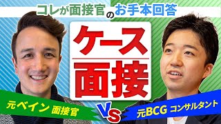 【ケース面接のお手本】元ベインの面接官に問題を出してみた【MBB  マッキンゼー  ベイン  BCG】Vol146 [upl. by Notwen]