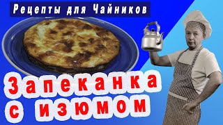 Творожная Запеканка с Изюмом  Творожная Запеканка как в Детском Саду [upl. by Chrystal]