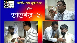 Funny Doctor1। Belal Ahmed Murad।GreenBangla। sylheti natok।Bangla Natok [upl. by Asirram]