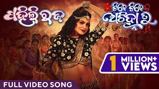 ପହିଲି ରଜ  Pahili Raja  Video Song  Tike Tike Achinha Tu  Suryamayee  Swaraj  Bhoomika  Subham [upl. by Orms]