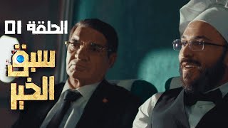 Sabak Elkhir Ep 01  سبق الخير الحلقة 01  Offerte par Rakshatn 🎁🎁 [upl. by Itak978]