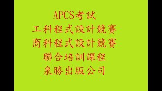 APCS 考試、工科、商科技藝競賽培訓課程 [upl. by Ecneret]