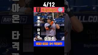 이정후 9회말 2아웃 주자3루 스코어 21로 지고 있는 상황 412일 경기 이정후 돌아온 타격감 highlight mlb이정후 메이저리그 최강야구 [upl. by Imugem971]