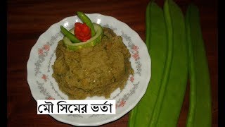 মৌ সিমের ভর্তা  Mou Simer Vorta  Shim Vorta Recipe [upl. by Absa631]