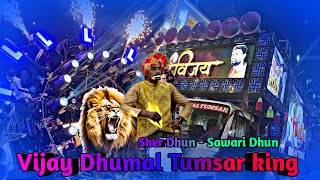 Sher Dhun  Sawari Dhun  Tumsar King  Vijay Dhumal Tumsar  Mahashivratri NagpurBest Song quality [upl. by Jac]