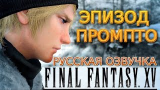 Final Fantasy XV Эпизод Промпто прохождение игрофильм Русская озвучка [upl. by Odlanor]