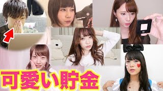 美女YouTuber達を「可愛い」と思う度に100円貯金していく動画。 [upl. by Aihpledalihp]