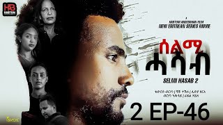 SELMI HASAB 2 EP 46 BY HABTOM ANDEBERHAN ኣበሳ መን ተኸታታሊት ፊልም ሊንክ ኣብ ዲስክሪፕሽን ኣለና ጽብቕቲ ፊልም እያ ንከታትላ [upl. by Ramuk]