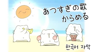 자막 너무 더운 노래  あつすぎの歌  からめる Full ver [upl. by Liam]