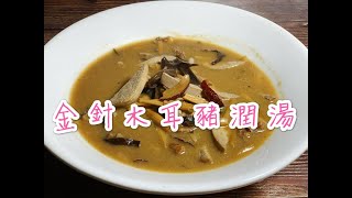 「坐月食譜」補血、補鐵一流！金針木耳豬潤湯超爽滑豬潤做法Pork Liver with Lily buds n Auricularia polytricha [upl. by Nnagem982]