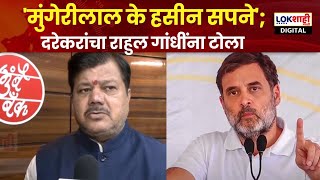 Praveen Darekar On rahul Gandhi  मुंगेरीलाल के हसीन सपने  दरेकरांचा राहुल गांधींना टोला [upl. by Danika305]