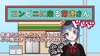 【ゆるくやる】常連だからって調子乗んなよ【コンビニに来る常連さん】 [upl. by Ayoj]