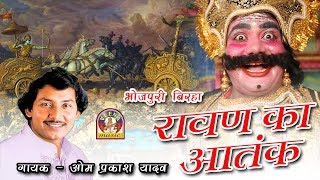 Bhojpuri Super Hit Birha Omprakash Yadav  रावण का आतंक  RAVAN KA AATANK [upl. by Dirraj711]