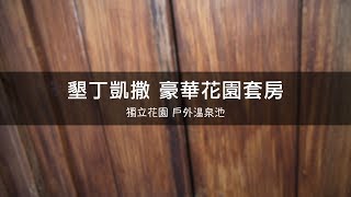 國境之南小旅行 墾丁凱撒豪華花園套房 [upl. by Sera]