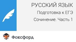 Русский язык Подготовка к ЕГЭ Выпускное сочинение Часть 1 Центр онлайнобучения quotФоксфордquot [upl. by Rivi]