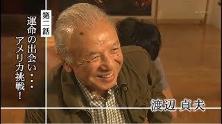 渡辺貞夫「私の履歴書」（２４）秋吉敏子との出会い・・・アメリカ挑戦！ [upl. by Annas]