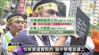 【20140624】同工不同酬 中華電派遣工爭權益 udn tv [upl. by Klute]