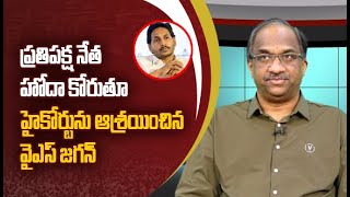 ప్రతిపక్ష నేత హోదా కోరుతూ హైకోర్టును ఆశ్రయించిన YS జగన్  Jagan moves HC seeking LoP status [upl. by Adnawak]