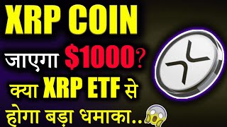 XRP Coin होगा 1000 पार xrp coin news todayxrp price predictionxrp latest news todaycrypto news [upl. by Crifasi657]