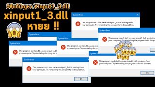 xinput13dll หายย  วิธีเเก้ทำยังไงไปดู [upl. by Leanatan]