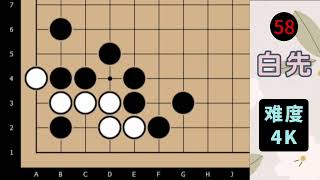 棋力训练营：第367题 白先 难度 4级 围棋练习题 围棋计算训练 艺术在抖音 三角洲行动 [upl. by Enileve739]