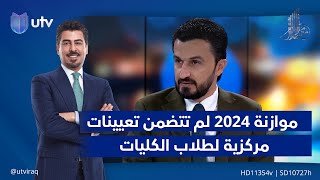 مصطفى سند موازنة 2024 لم تتضمن تعيينات مركزية لطلاب الكليات والمعاهد الطبية [upl. by Nanah]