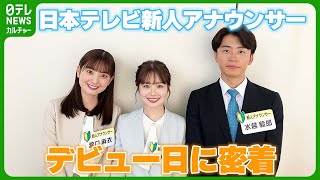 新人アナウンサー“初鳴き”に密着 堂々デビューに先輩アナも感心 「親しんでもらえるように」 [upl. by Anaeco801]