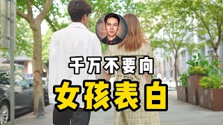 表白的陷阱：如何避免失去关系决定权，摆脱舔狗命运 [upl. by Ahsatal]