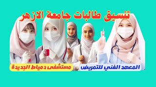 تنسيق🌹طالبات جامعة الأزهر الشريف 👈المعهد الفني للتمريض 👈مستشفى الأزهردمياط الجديدة💥 [upl. by Fair232]