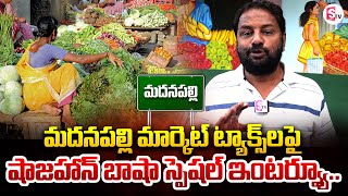 Madanapalli MLA Shajahan Bhasha Exclusive Interview On Market Taxes  SumanTV Annamayya Dist [upl. by Gabe389]