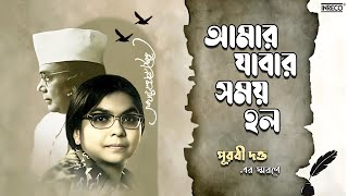 Amar Jabar Somoy Holo  Remembering Purabi Dutta  Best Of Nazrulgeeti  Audio Jukebox [upl. by Pelag]